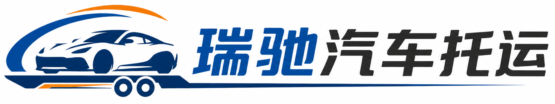 晋安区瑞驰｜汽车托运_轿车托运_私家车异地运车_新能源车辆托运
